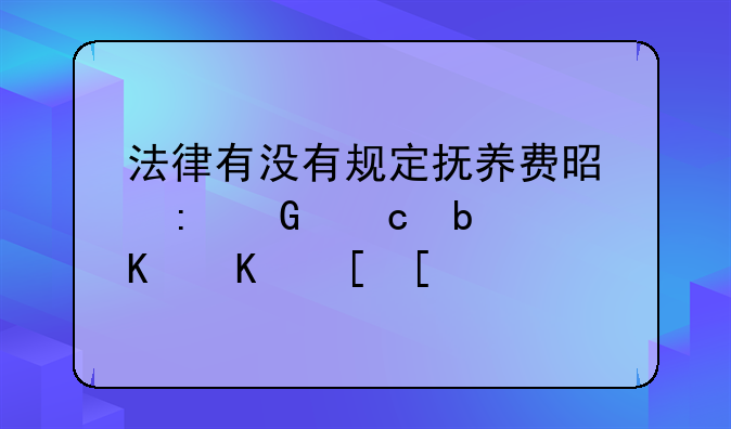 法律有没有规定抚养费是现金还是买东西？