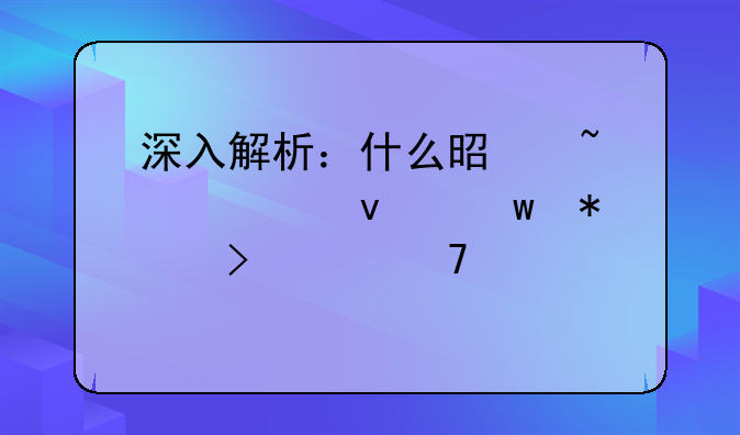 深入解析：什么是知识产权保护及其重要性