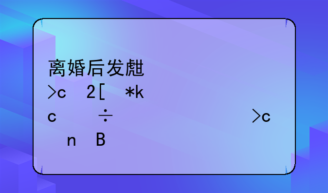 离婚后发生情况变化抚养费还能要求变更吗