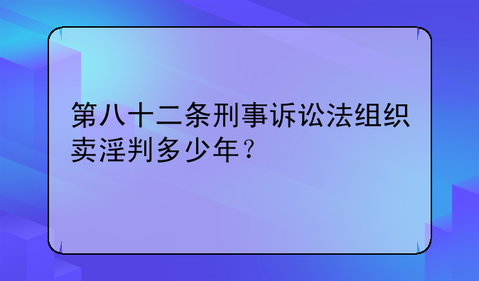 第八十二条刑事诉讼法组织卖淫判多少年？