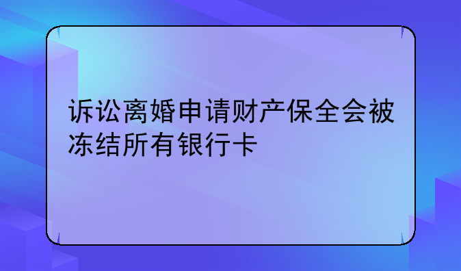 诉讼离婚申请财产保全会被冻结所有银行卡