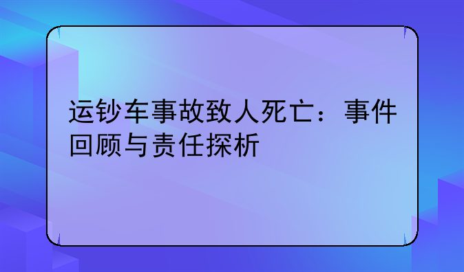 运钞车事故致人死亡：事件回顾与责任探析