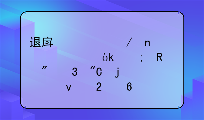 退房流程图详解：从申请到完成的全面指南