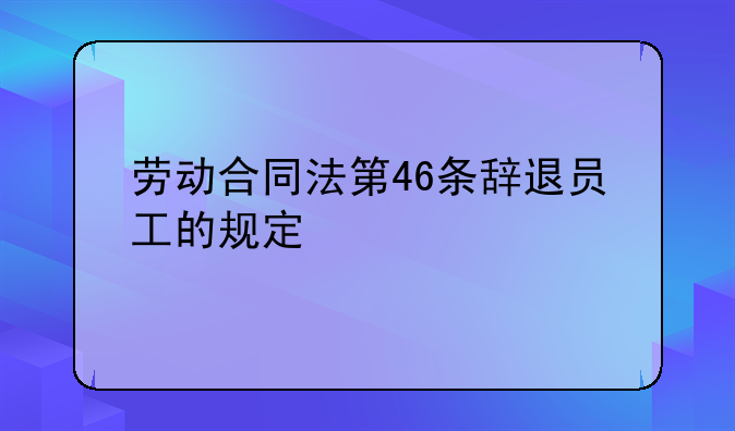 劳动合同法第46条辞退员工的规定