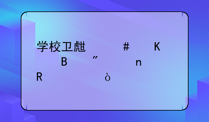 学校卫生消毒管理制度(集锦7篇）