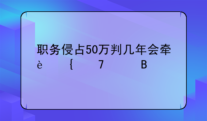 职务侵占50万判几年会牵连配偶吗