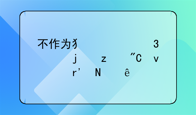 不作为犯罪行为的构成条件有哪些