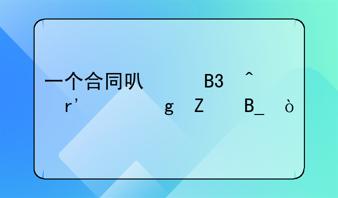 一个合同可以同时有两个乙方吗？
