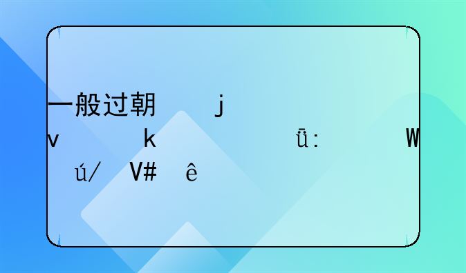 一般过期的欠条多久失去法律效应