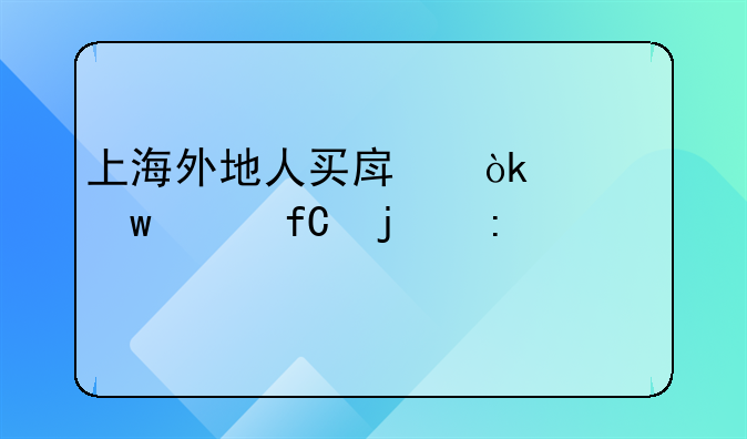 上海外地人买房：社保年限的探讨