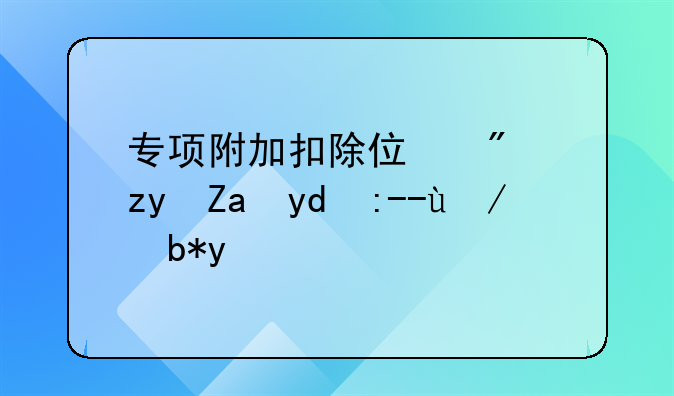 专项附加扣除住房租金和贷款利息
