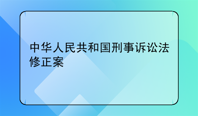 中华人民共和国刑事诉讼法修正案