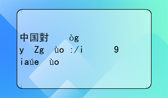 中国小伙穿高跟鞋开车的奇闻异事