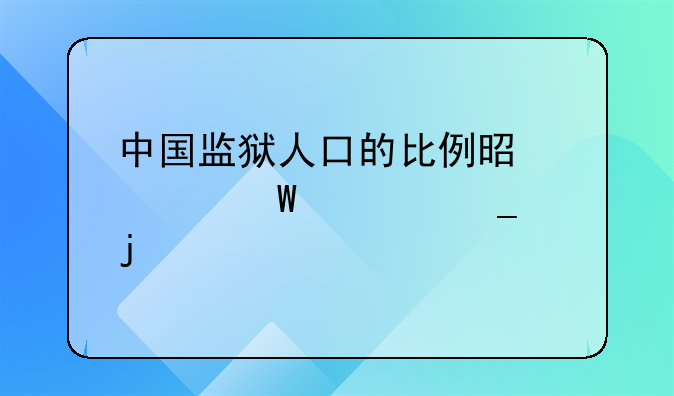 中国监狱人口的比例是如何计算的