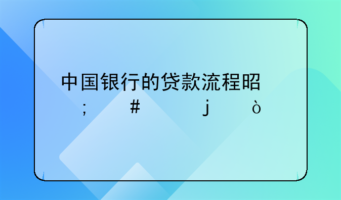 中国银行的贷款流程是怎么样的？