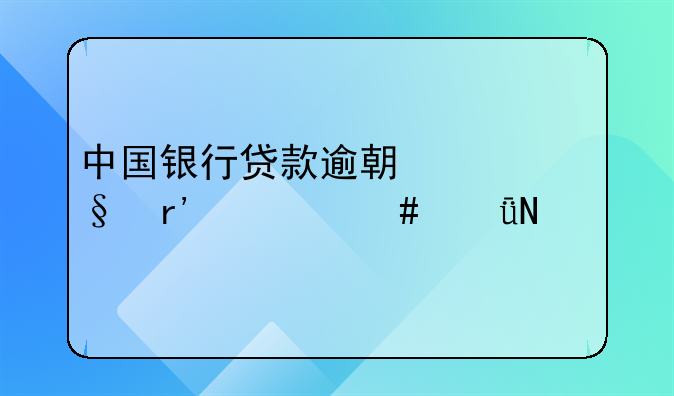 中国银行贷款逾期一天有什么影响