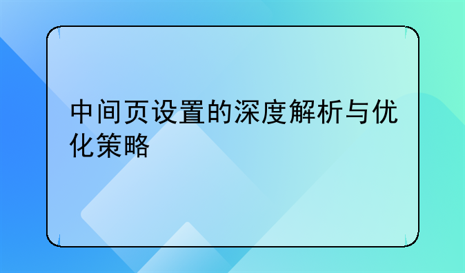 中间页设置的深度解析与优化策略