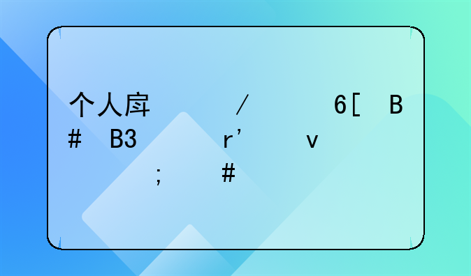 个人房屋买卖合同没有产权怎么签