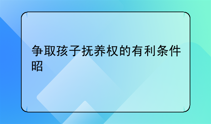争取孩子抚养权的有利条件是什么
