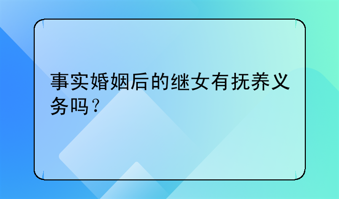 事实婚姻后的继女有抚养义务吗？