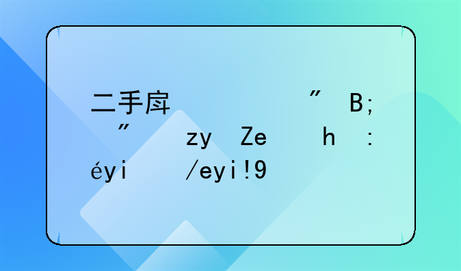 二手房过户后房租问题该如何处理