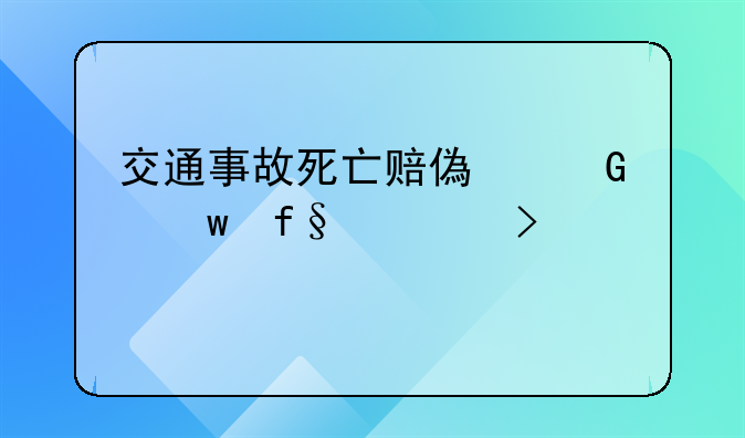 交通事故死亡赔偿金保险公司流程