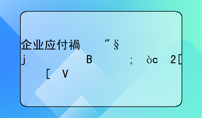 企业应付福利费的管理与优化策略
