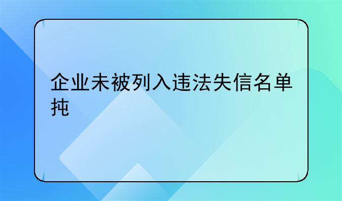 企业未被列入违法失信名单承诺书
