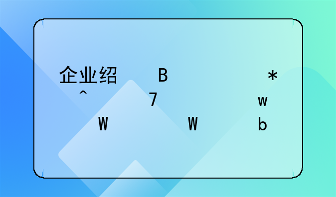 企业经营活动无重大违法记录声明