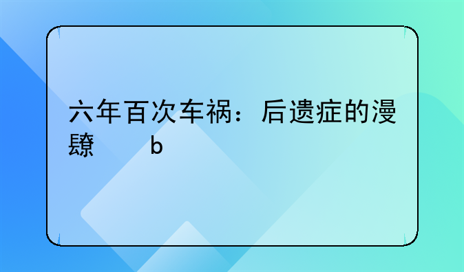 六年百次车祸：后遗症的漫长阴影