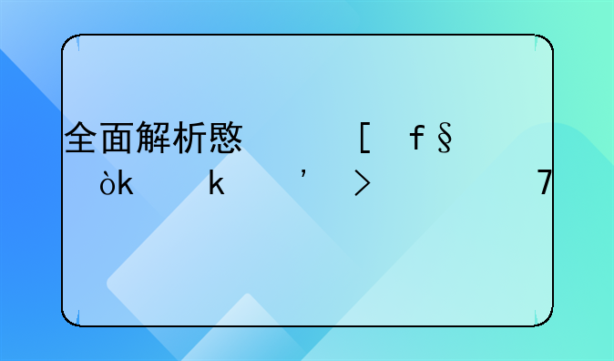 全面解析意外险：定义及其重要性