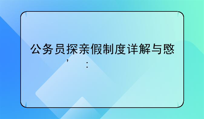 公务员探亲假制度详解与意义探讨
