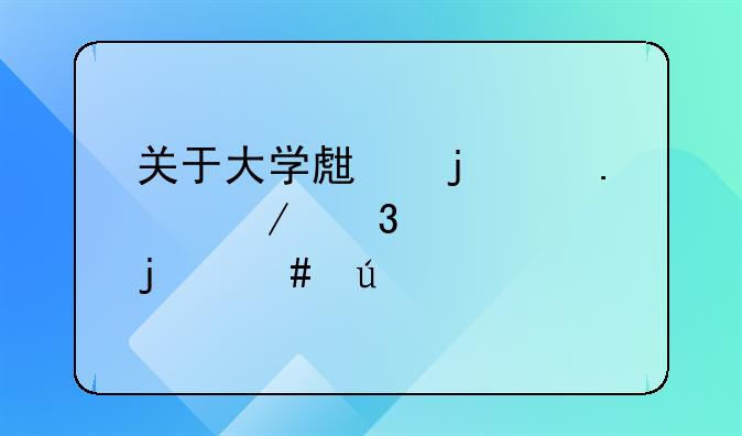 关于大学生难以独立而死亡的案例