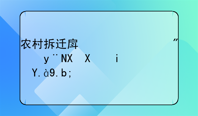 农村拆迁房自建房的区别是什么？