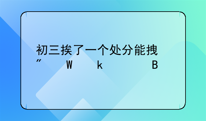 初三挨了一个处分能拿到毕业证吗