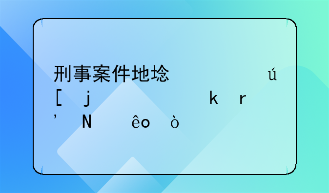 刑事案件地域管辖的规定有哪些？
