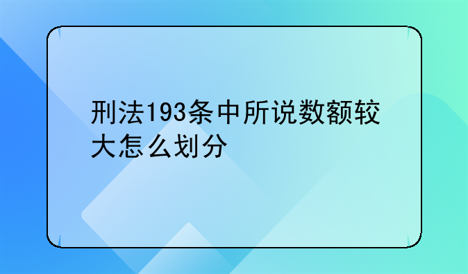 刑法193条中所说数额较大怎么划分