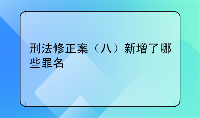 刑法修正案（八）新增了哪些罪名