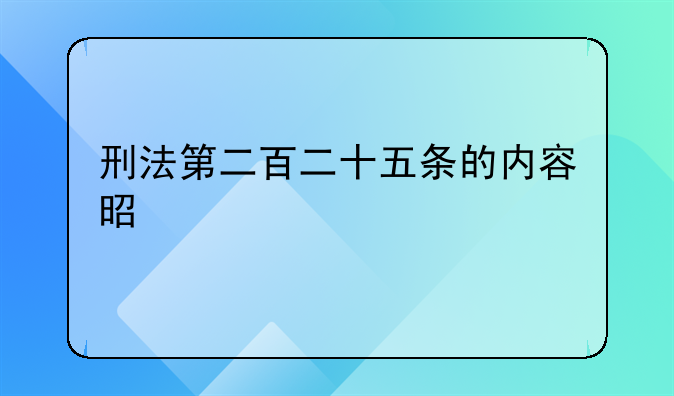 刑法第二百二十五条的内容是什么