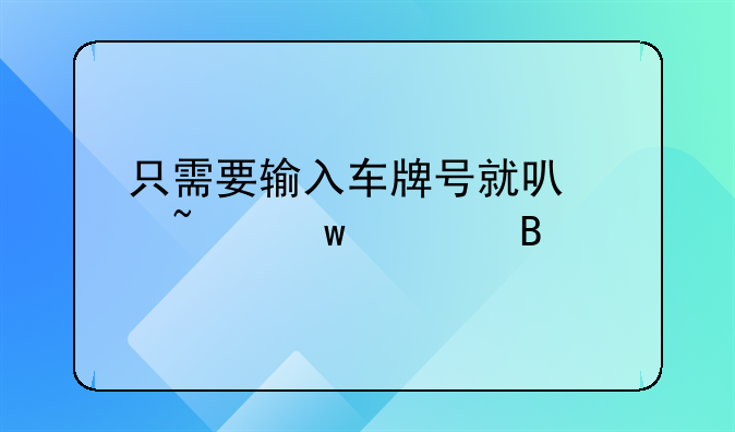 只需要输入车牌号就可以查违章吗