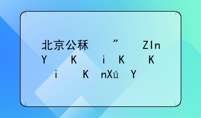 北京公租房外地人有什么条件可租