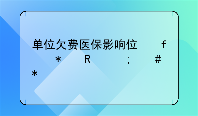 单位欠费医保影响住院报销怎么办