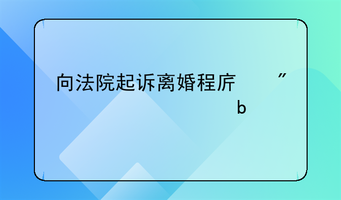 向法院起诉离婚程序分为几个阶段