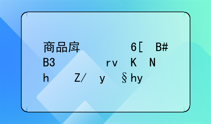 商品房买卖合同逾期交房违约条款