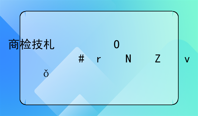 商检技术具体学什么在哪方面就业