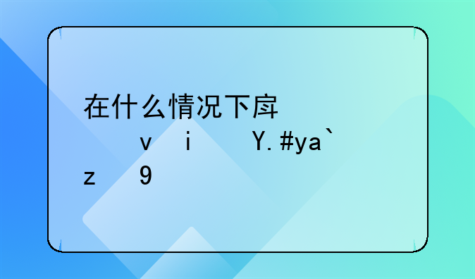 在什么情况下房产转租是不允许的