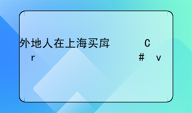 外地人在上海买房子需要什么条件