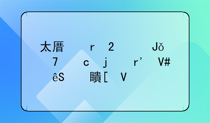 太原地区欠钱不还的有效应对策略