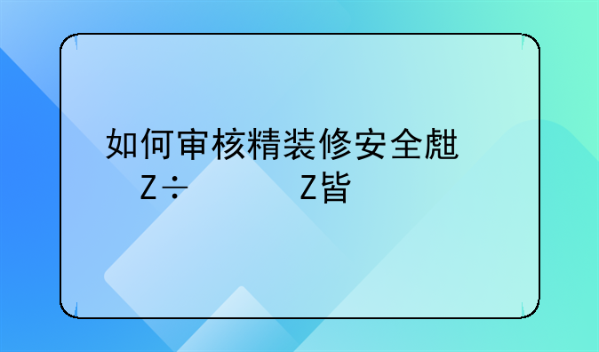 如何审核精装修安全生产施工方案