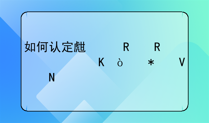 如何认定生产销售假冒伪劣商品罪